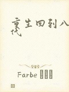 重生回到八零年代