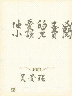 他爱的又凶又怂小说免费阅读全文