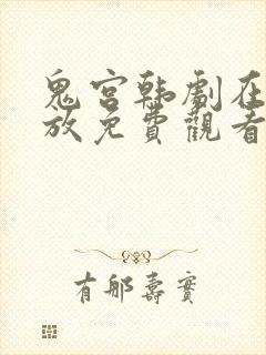 鬼宫韩剧在线播放免费观看全集