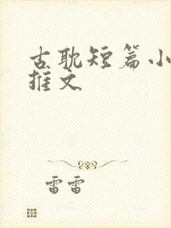 古耽短篇小甜文推文