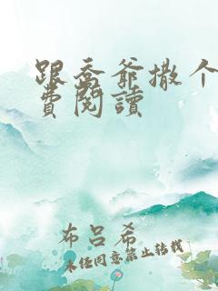 跟乔爷撒个娇免费阅读