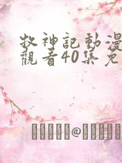 牧神记动漫在线观看40集免费播放