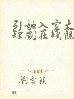 引她入室大结局短剧在线观看免费