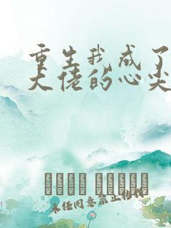 重生我成了残疾大佬的心尖宠