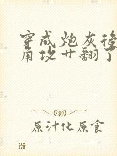 穿成炮灰后把主角攻艹翻了