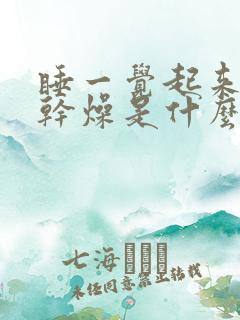 睡一觉起来喉咙干燥是什么原因