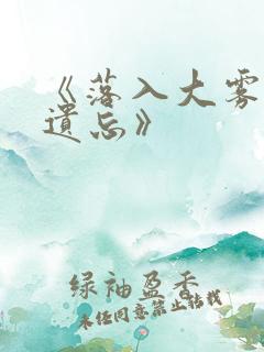 《落入大雾将你遗忘》