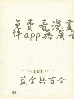 免费看漫画的软件app无广告无病毒