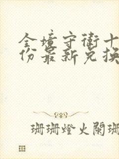 全境守卫十一月份最新兑换码