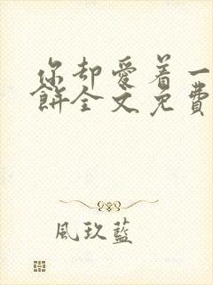 你却爱着一个烧饼全文免费阅读