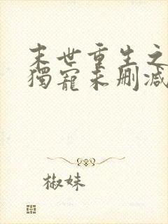 末世重生之绝对独宠未删减版