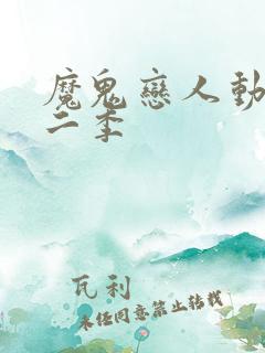 魔鬼恋人动漫第二季