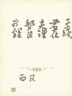 我那夫君柔弱不能自理在线阅读