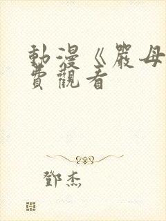 动漫《严母》免费观看