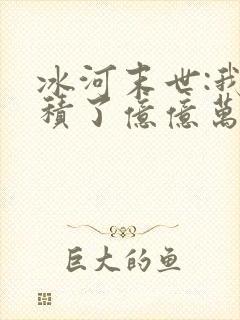 冰河末世:我囤积了亿亿万物资最后结局