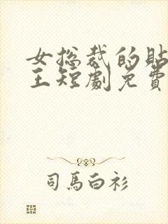 女总裁的贴身兵王短剧免费观看