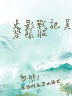 火影战记美化版变态版