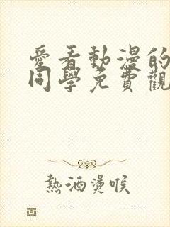 爱看动漫的黑田同学免费观看