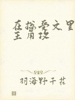 在总受文里抢了主角攻