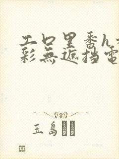 工口里番h本全彩无遮挡电车