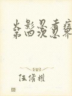 火影忍者疾风传第四次忍界大战