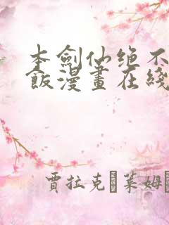 本剑仙绝不吃软饭漫画在线观看免费全集