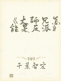 《大师兄怎么可能是反派》