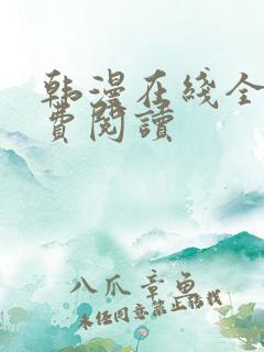 韩漫在线全部免费阅读