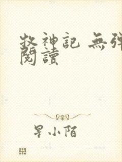 牧神记 无弹窗阅读