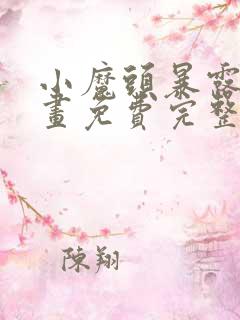 小魔头暴露啦漫画免费完整版下拉式