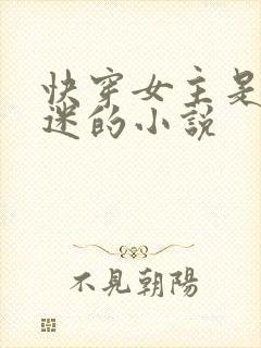 快穿女主是万人迷的小说
