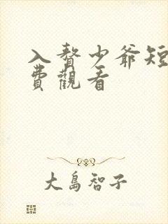 入赘少爷短剧免费观看