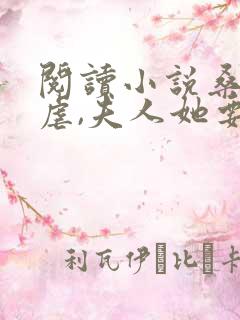 阅读小说桑总别虐,夫人她要嫁人了