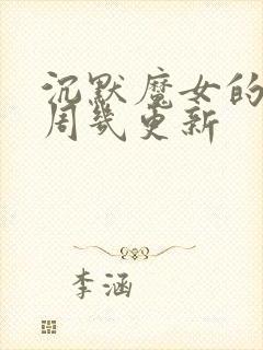 沉默魔女的秘密周几更新