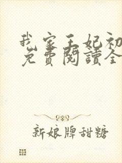 我家王妃初养成免费阅读全文