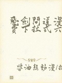 飞剑问道漫画免费下拉式六漫画