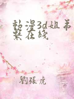 动漫3d姐弟关系在线