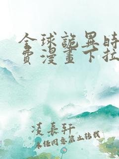 全球诡异时代免费漫画下拉式奇漫屋