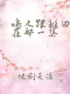 鸣人跟雏田表白在哪一集