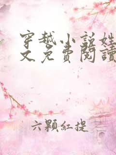 穿越小说姓萧全文免费阅读