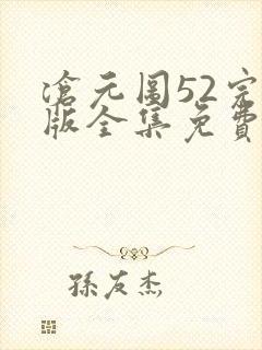 沧元图52完整版全集免费观看