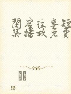 闺蜜往事短剧全集播放免费观看高清