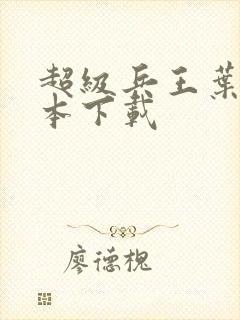 超级兵王叶谦完本下载