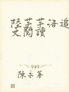 陆芊芊洛追嘉全文阅读