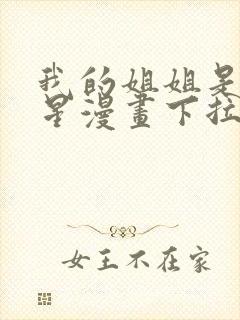 我的姐姐是大明星漫画下拉式