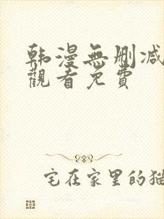 韩漫无删减在线观看免费