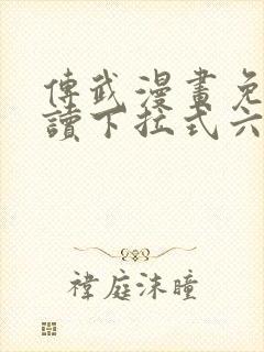 传武漫画免费阅读下拉式六漫画