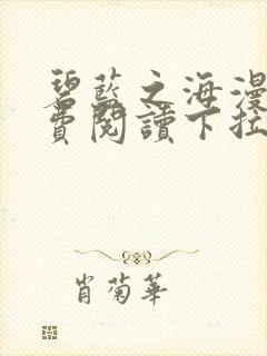 碧蓝之海漫画免费阅读下拉式75