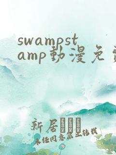 swampstamp动漫免费观看