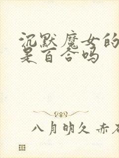 沉默魔女的秘密是百合吗